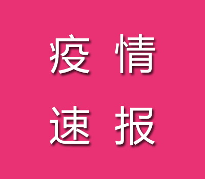 截止2022年09月14日伊春疫情最新消息今天數(shù)據(jù)公布