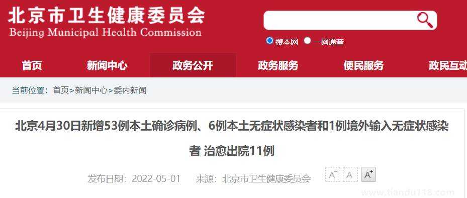 4月30日0時至24時北京新增本土53+6（附詳情）