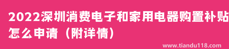 2022深圳消費(fèi)電子和家用電器購置補(bǔ)貼怎么申請(qǐng)（附詳情）