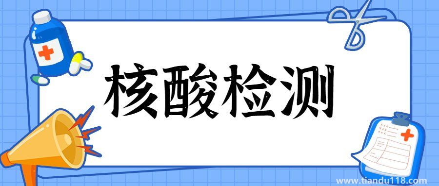 5月2日北京昌平北七家鎮(zhèn)冠雅苑第四次全員核酸檢測(cè)通知