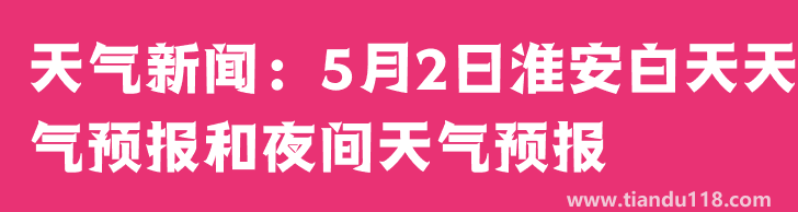 天氣新聞：5月2日淮安白天天氣預(yù)報(bào)和夜間天氣預(yù)報(bào)