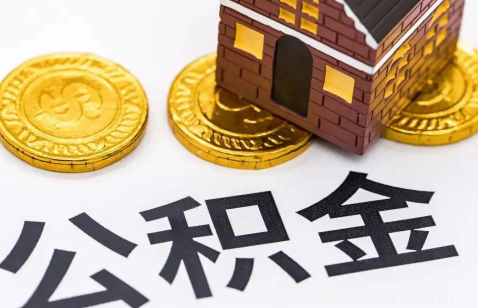 二手房公積金貸款慢嗎（2022二手房公積金貸款多久可以放款下來(lái)）