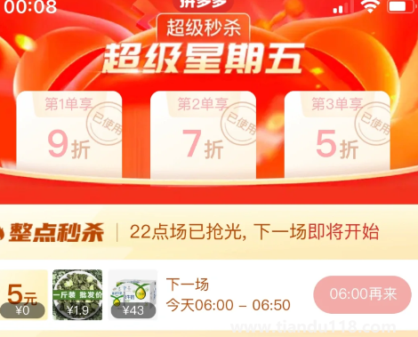 拼多多星期五折扣怎么進(jìn)去不了(拼多多超級(jí)星期五幾點(diǎn)開(kāi)始)(圖3) 拼多多星期五折扣怎么進(jìn)去不了3