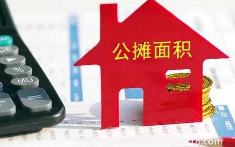 取消公攤面積房價會上漲嗎1