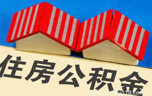 缺錢能提取住房公積金嗎(公積金提取后銷戶了新單位還能開嗎)(圖2) 缺錢能提取住房公積金嗎2