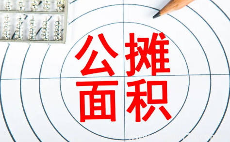 公攤面積30%算正常嗎(公攤面積不能超過(guò)多少)(圖3) 公攤面積30%算正常嗎3