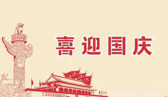 2022年國慶節(jié)法定3天還是7天(2022年國慶節(jié)假期安排)(圖3) 2022年國慶節(jié)法定3天還是7天3