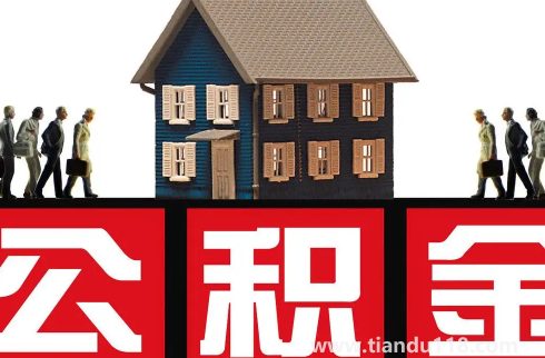 單身能用住房公積金貸款買(mǎi)房子嗎(公積金貸款的流程手續(xù)是怎么樣的)(圖3) 單身能用住房公積金貸款買(mǎi)房子嗎3