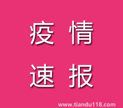 截至11月8日19時福建南平疫情最新消息今天：新增本土病例0例、累計確診病例57例