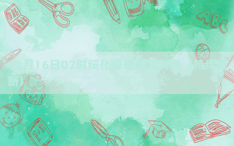 12月16日02時綏化疫情最新消息（持續(xù)更新）