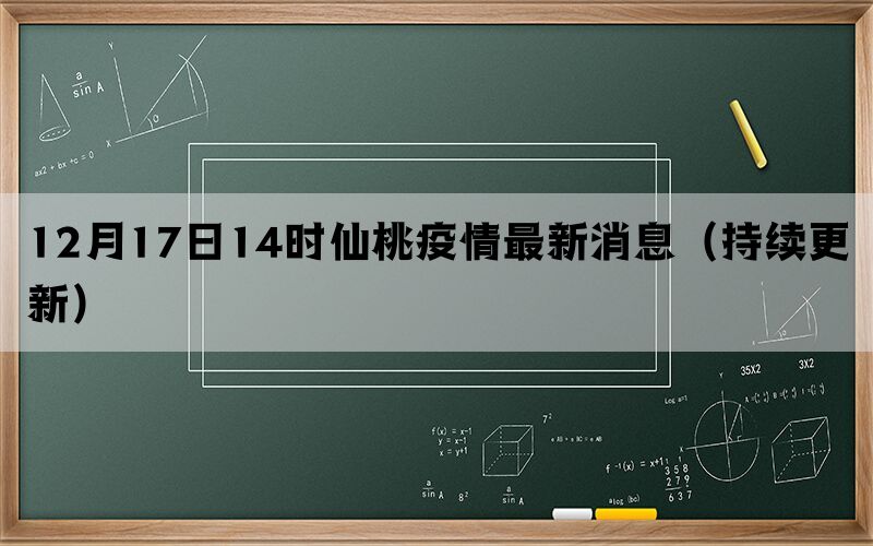 12月17日14時(shí)仙桃疫情最新消息（持續(xù)更新）
