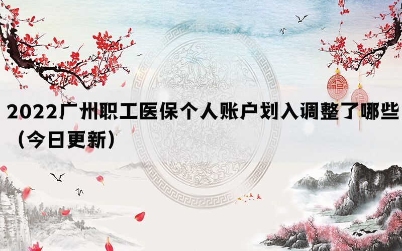 2022廣州職工醫(yī)保個(gè)人賬戶劃入調(diào)整了哪些(今日更新)(圖1) 2022廣州職工醫(yī)保個(gè)人賬戶劃入調(diào)整了哪些(今日更新)(圖1)