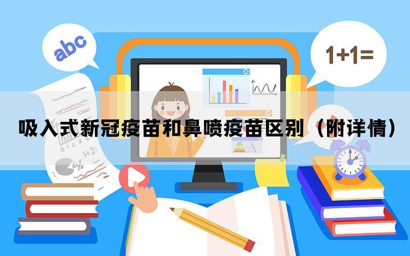 吸入式新冠疫苗和鼻噴疫苗區(qū)別（附詳情）
