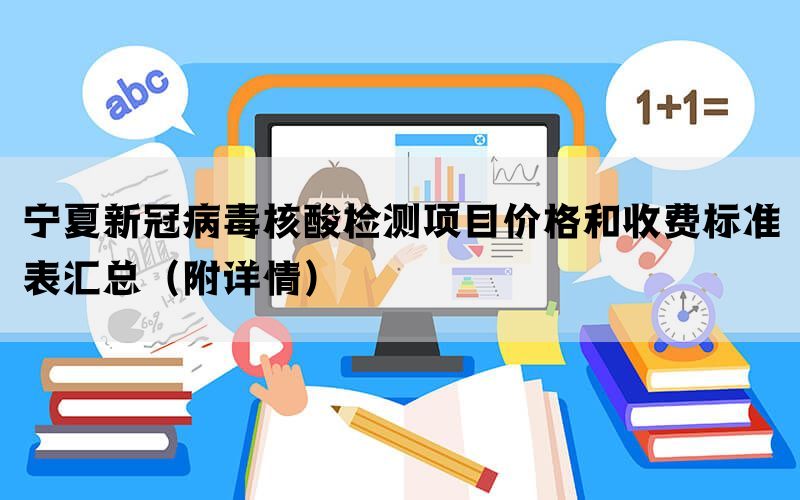 寧夏新冠病毒核酸檢測(cè)項(xiàng)目?jī)r(jià)格和收費(fèi)標(biāo)準(zhǔn)表匯總（附詳情）