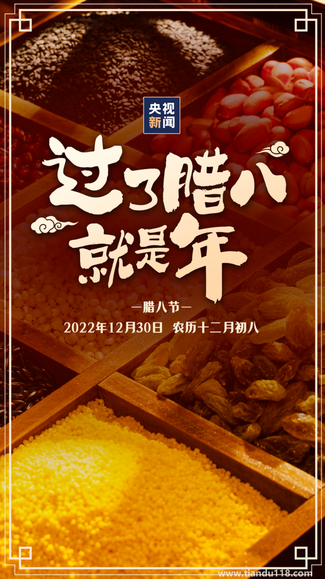 今日臘八!過了臘八就是年（習(xí)俗你知道嗎？）