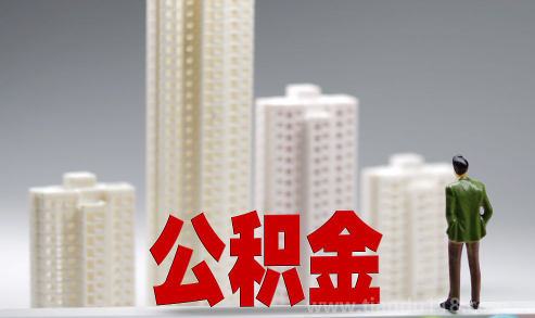 提取公積金一定要聯名卡嗎（提取住房公積金都需要帶哪些資料）