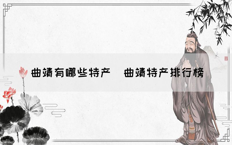 曲靖有哪些特產(chǎn)（曲靖特產(chǎn)排行榜）