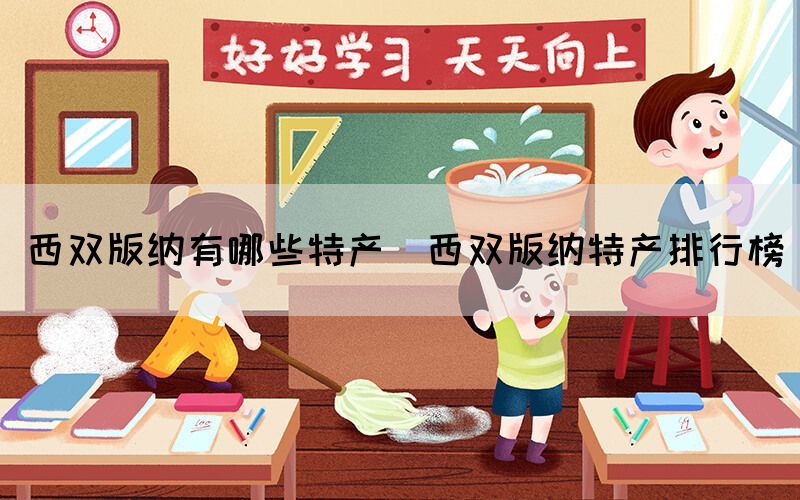 西雙版納有哪些特產(chǎn)（西雙版納特產(chǎn)排行榜）