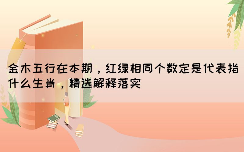 金木五行在本期，紅綠相同個數(shù)定是代表指什