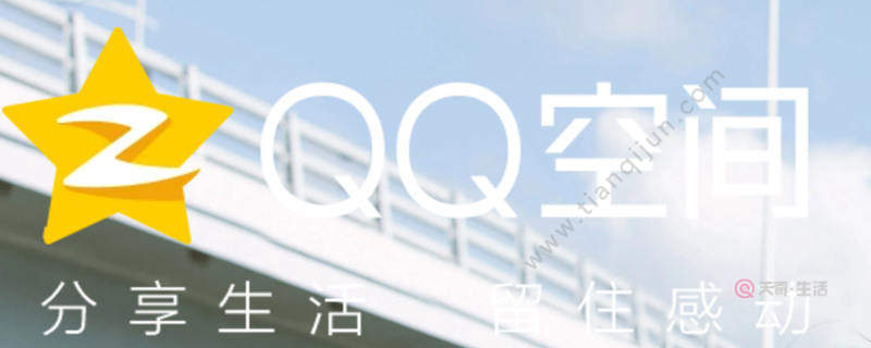 QQ空間怎么設(shè)置訪問(wèn)權(quán)限