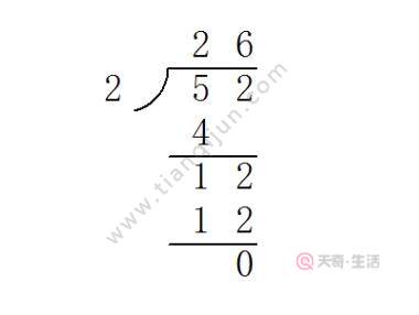 52除以2的豎式計(jì)算 52除以2的豎式計(jì)算過程(圖2) 52除以2的豎式計(jì)算