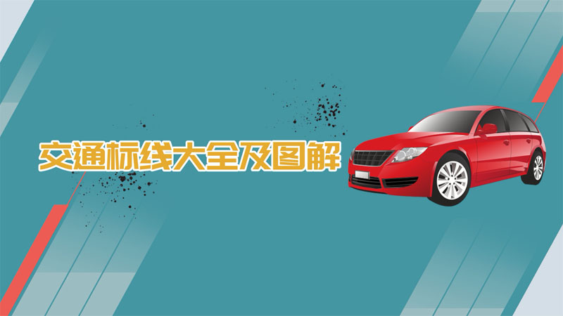 交通標線大全及圖解
