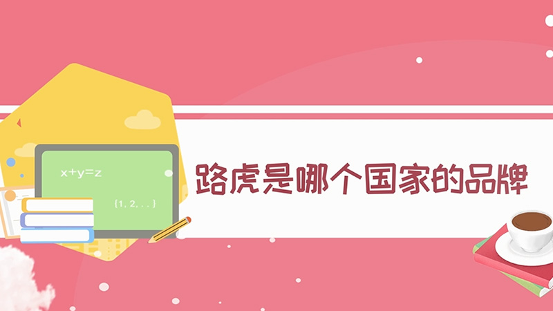 路虎是哪個國家的品牌