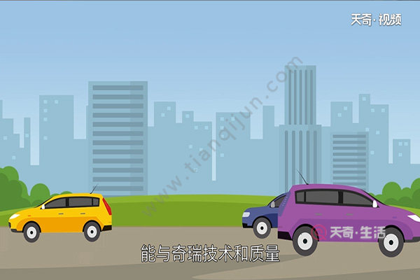 奇瑞汽車(chē)怎么樣