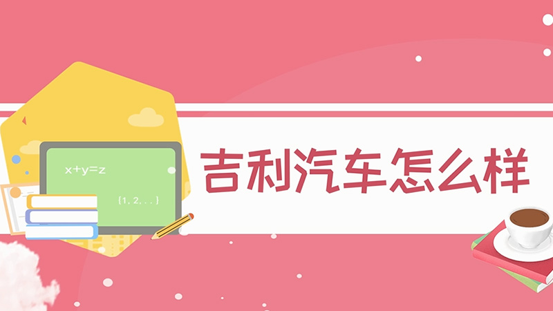 吉利汽車怎么樣