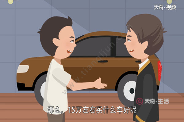 15萬(wàn)左右買什么車好