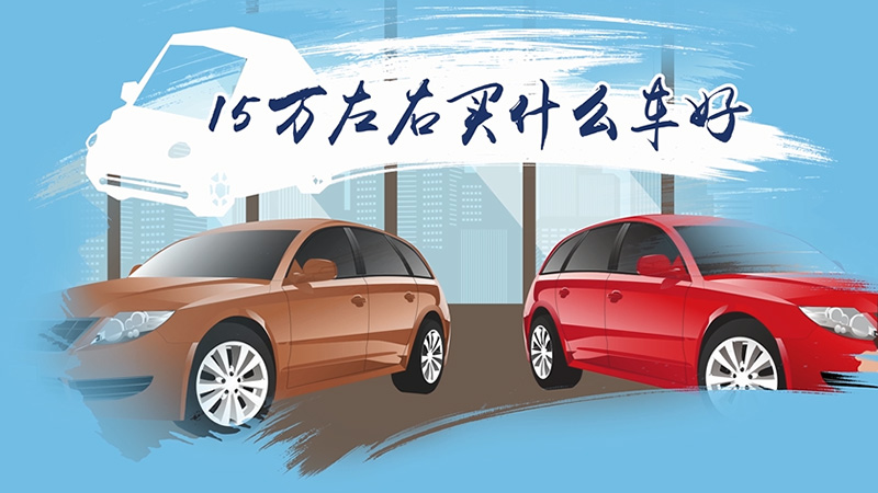 15萬左右買什么車好