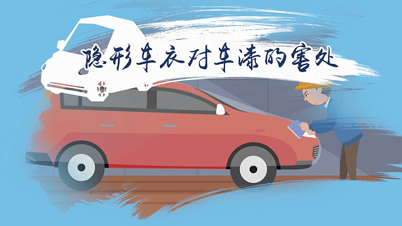 隱形車衣對車漆的害處