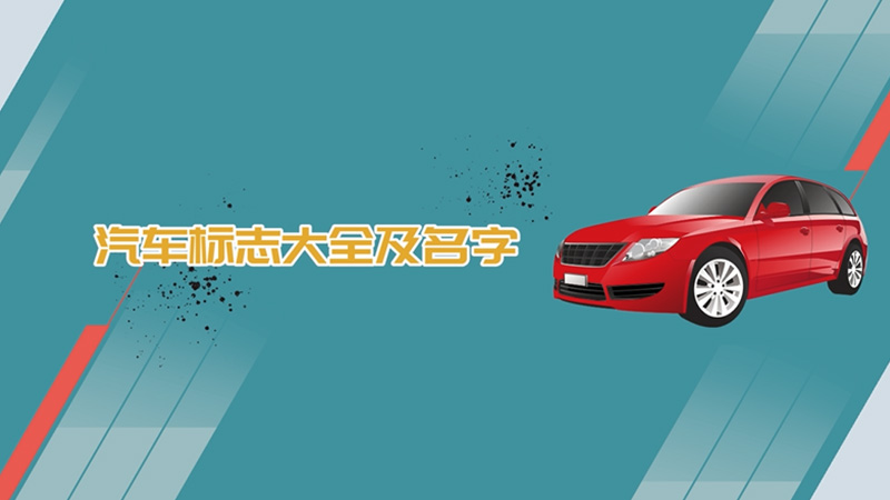 汽車標(biāo)志大全及名字