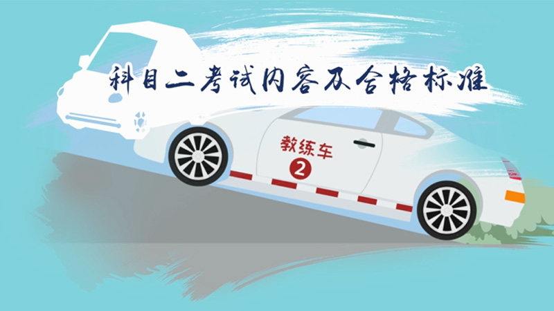 科目二考試內容及合格標準
